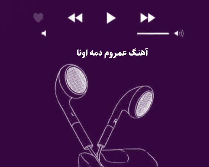 دانلود آهنگ عمروم دمه اونا دانلود آهنگ عمروم دمه اونا