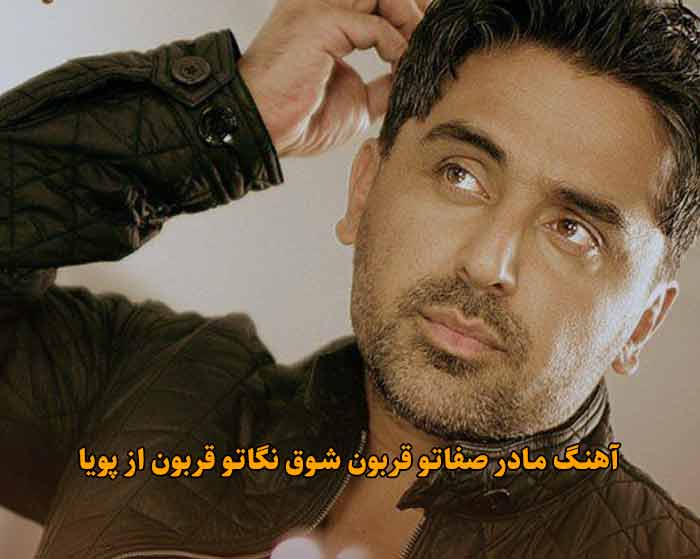 دانلود آهنگ مادر صفاتو قربون شوق نگاتو قربون پویا دانلود آهنگ مادر صفاتو قربون شوق نگاتو قربون پویا
