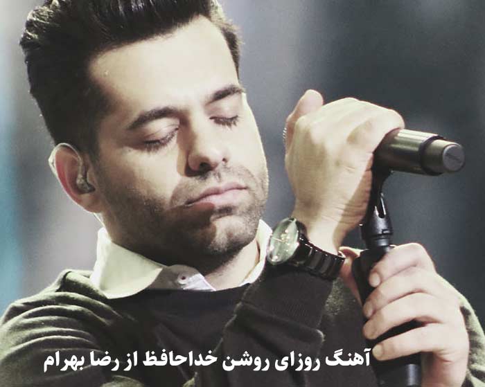 دانلود آهنگ روزای روشن خداحافظ رضا بهرام دانلود آهنگ روزای روشن خداحافظ رضا بهرام