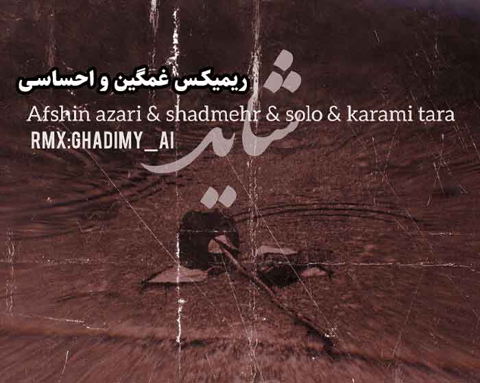 دانلود ریمیکس شاید از رضا کرمی تارا و شادمهر و افشین آذری و احمد سلو دانلود ریمیکس شاید از رضا کرمی تارا و شادمهر و افشین آذری و احمد سلو