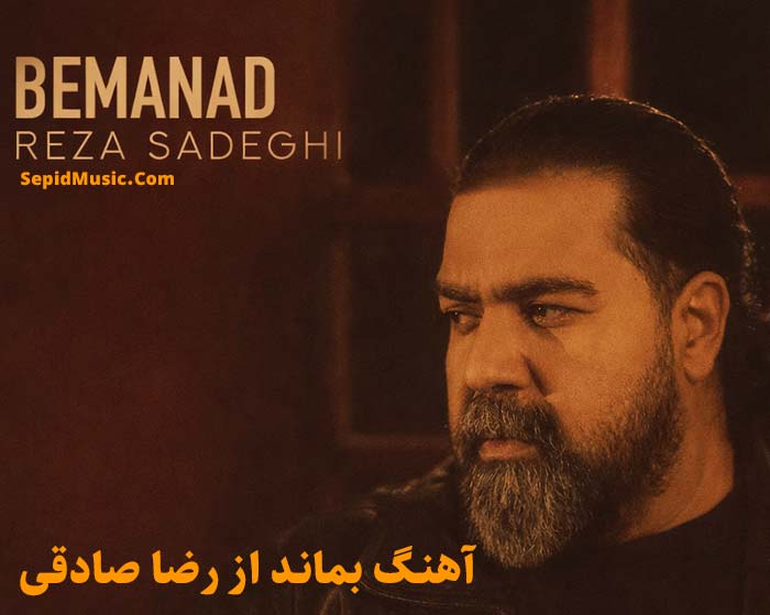 دانلود آهنگ بماند رضا صادقی دانلود آهنگ بماند رضا صادقی