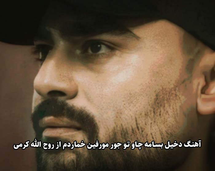 دانلود آهنگ دخیل بسامه چاو تو جور مورفین خماردم روح الله کرمی دانلود آهنگ دخیل بسامه چاو تو جور مورفین خماردم روح الله کرمی