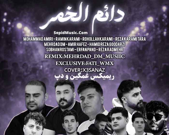 دانلود ریمیکس دائم الخمر از روح الله کرمی و رامین کرمی و رضا کرمی تارا و سبحان رستمی و عرفان پند و محمد امیری