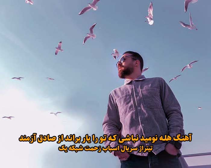 دانلود آهنگ هله نومید نباشی که تو را یار براند صادق آزمند دانلود آهنگ هله نومید نباشی که تو را یار براند صادق آزمند
