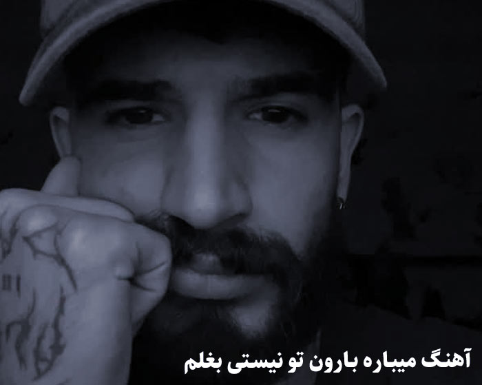 دانلود آهنگ میباره بارون تو نیستی بغلم سمی لون دانلود آهنگ میباره بارون تو نیستی بغلم سمی لون
