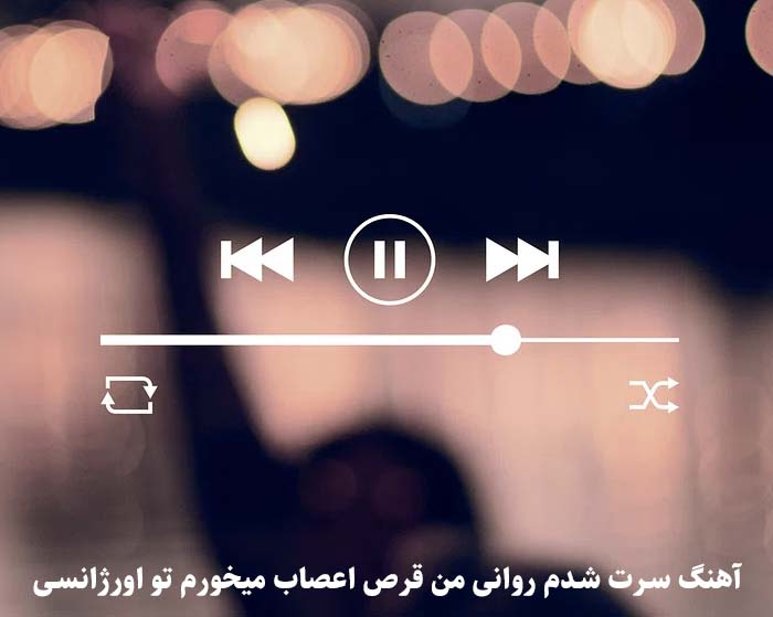 دانلود آهنگ سرت شدم روانی من قرص اعصاب میخورم تو اورژانسی دانلود آهنگ سرت شدم روانی من قرص اعصاب میخورم تو اورژانسی