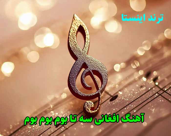 دانلود آهنگ افغانی سه تا بوم بوم بوم دانلود آهنگ افغانی سه تا بوم بوم بوم