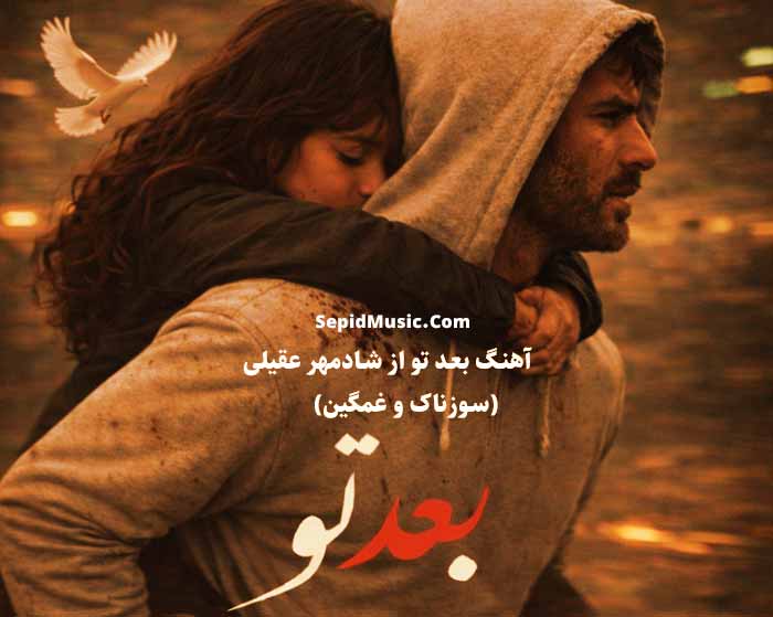 دانلود آهنگ بعد تو شادمهر عقیلی دانلود آهنگ بعد تو شادمهر عقیلی