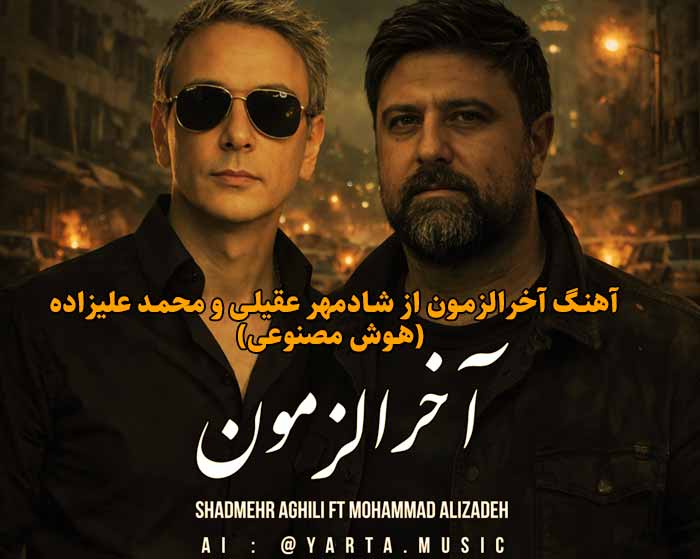 دانلود آهنگ آخرالزمون شادمهر عقیلی و محمد علیزاده هوش مصنوعی دانلود آهنگ آخرالزمون شادمهر عقیلی و محمد علیزاده هوش مصنوعی