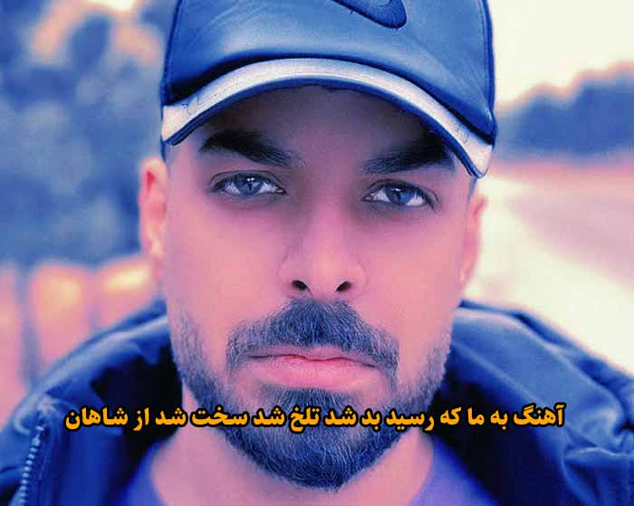 دانلود آهنگ به ما که رسید بد شد تلخ شد سخت شد شاهان دانلود آهنگ به ما که رسید بد شد تلخ شد سخت شد شاهان