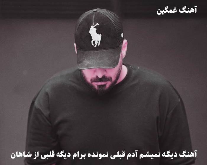دانلود آهنگ دیگه نمیشم آدم قبلی نمونده برام دیگه قلبی شاهان دانلود آهنگ دیگه نمیشم آدم قبلی نمونده برام دیگه قلبی شاهان