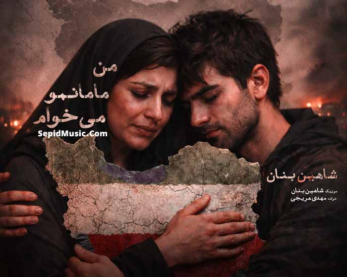 دانلود آهنگ من مامانمو میخوام شاهین بنان