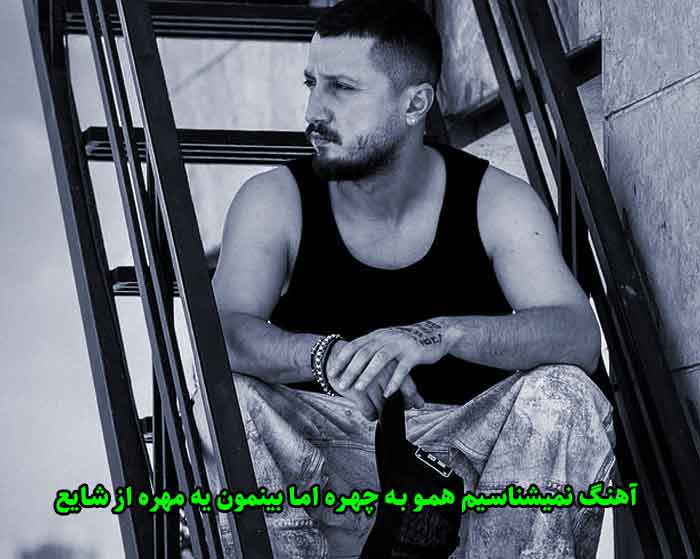دانلود آهنگ نمیشناسیم همو به چهره اما بینمون یه مهره شایع دانلود آهنگ نمیشناسیم همو به چهره اما بینمون یه مهره شایع