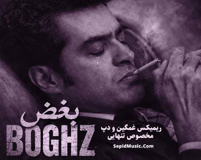 دانلود ریمیکس بغض از شایع و مسلک و ناجی و پوری و دانیال دانلود ریمیکس بغض از شایع و مسلک و ناجی و پوری و دانیال