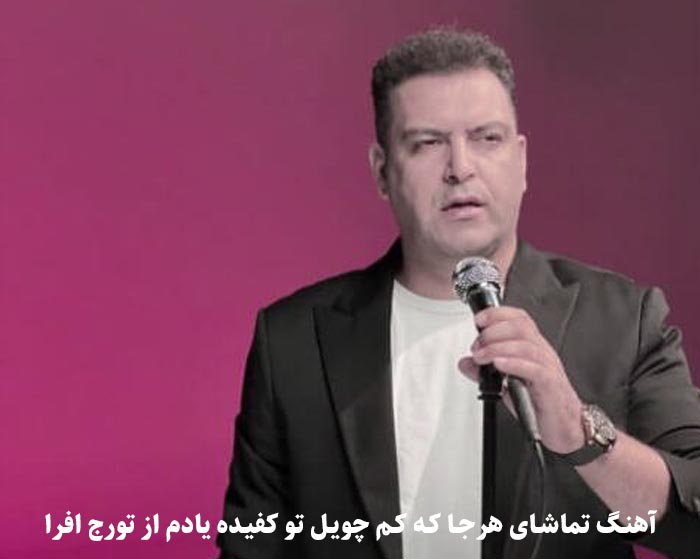دانلود آهنگ تماشای هرجا که کم چویل تو کفیده یادم تورج افرا دانلود آهنگ تماشای هرجا که کم چویل تو کفیده یادم تورج افرا