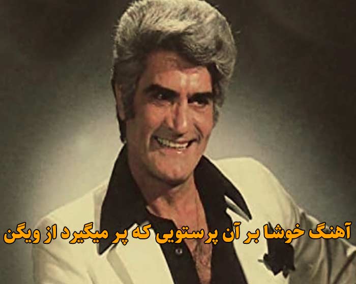 دانلود آهنگ خوشا بر آن پرستویی که پر میگیرد ویگن دانلود آهنگ خوشا بر آن پرستویی که پر میگیرد ویگن