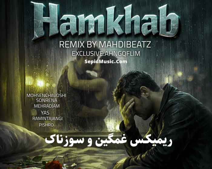 دانلود ریمیکس همخواب از یاس و محسن چاوشی و مهراد جم و رضا پیشرو و رامین تجنگی دانلود ریمیکس همخواب از یاس و محسن چاوشی و مهراد جم و رضا پیشرو و رامین تجنگی