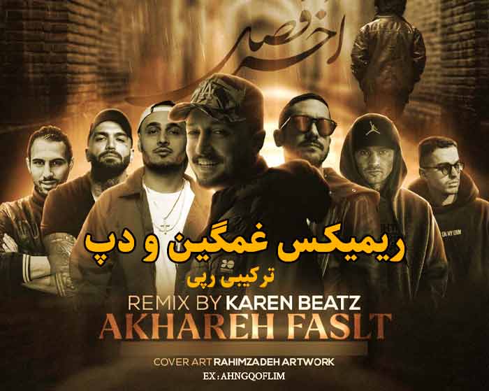 دانلود ریمیکس آخر فصل از یاس و شایع و حصین و سپهر خلسه و سیجل و بهزاد لیتو دانلود ریمیکس آخر فصل از یاس و شایع و حصین و سپهر خلسه و سیجل و بهزاد لیتو