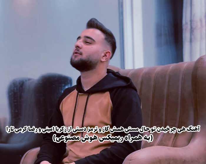 دانلود آهنگ هی چرخیدن تو حال مستی زکریا امینی و رضا کرمی تارا هوش مصنوعی دانلود آهنگ هی چرخیدن تو حال مستی زکریا امینی و رضا کرمی تارا هوش مصنوعی
