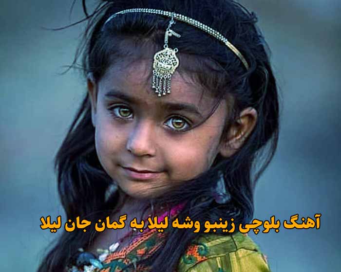 دانلود آهنگ زینبو وشه لیلا به گمان جان لیلا