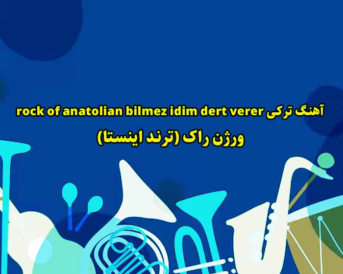 دانلود آهنگ rock of anatolian bilmez idim dert verer دانلود آهنگ rock of anatolian bilmez idim dert verer
