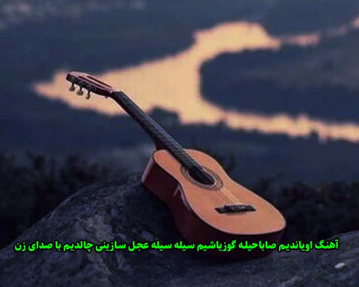 دانلود آهنگ اویاندیم صاباحیله گوزیاشیم سیله سیله عجل سازینی چالدیم با صدای زن دانلود آهنگ اویاندیم صاباحیله گوزیاشیم سیله سیله عجل سازینی چالدیم با صدای زن