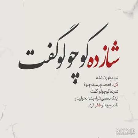 دانلود آهنگ ﻋﺮوس ﺧﻮﺷﮕﻞ ﻣﺎ ﭼﺸﻤﺎن آﻫﻮ دارد ﻫﻠﺎل اﺑﺮو دارد دانلود آهنگ ﻋﺮوس ﺧﻮﺷﮕﻞ ﻣﺎ ﭼﺸﻤﺎن آﻫﻮ دارد ﻫﻠﺎل اﺑﺮو دارد