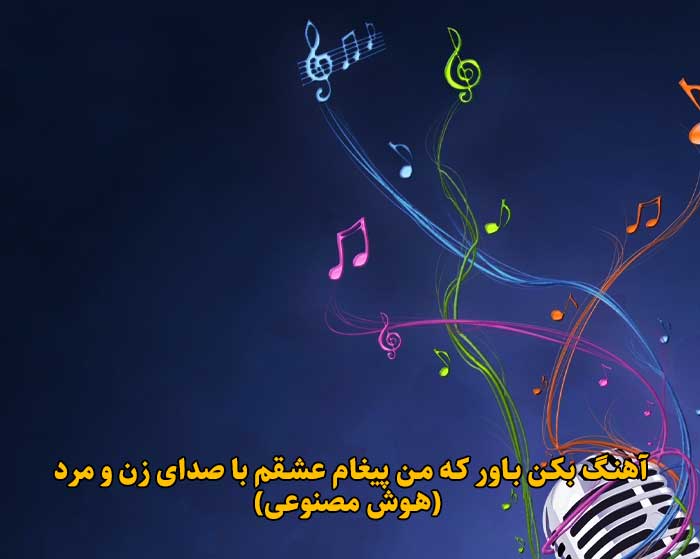 دانلود آهنگ بکن باور که من پیغام عشقم با صدای زن و مرد هوش مصنوعی