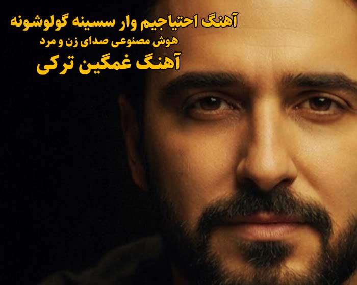 دانلود آهنگ احتیاجیم وار سسینه گولوشونه İhtiyacım Var با صدای زن و مرد ACIOĞLU دانلود آهنگ احتیاجیم وار سسینه گولوشونه İhtiyacım Var با صدای زن و مرد ACIOĞLU