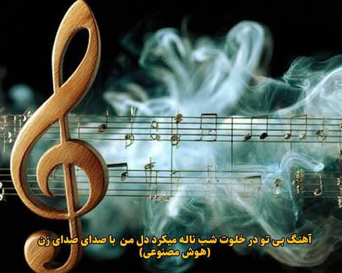 دانلود آهنگ بی تو در خلوت شب ناله میکرد دل من هوش مصنوعی صدای زن دانلود آهنگ بی تو در خلوت شب ناله میکرد دل من هوش مصنوعی صدای زن