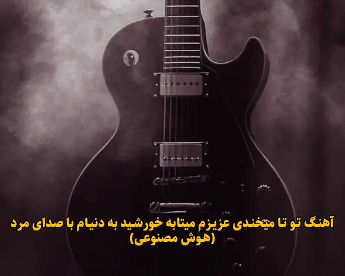 دانلود آهنگ تو تا میخندی عزیزم میتابه خورشید به دنیام با صدای مرد هوش مصنوعی