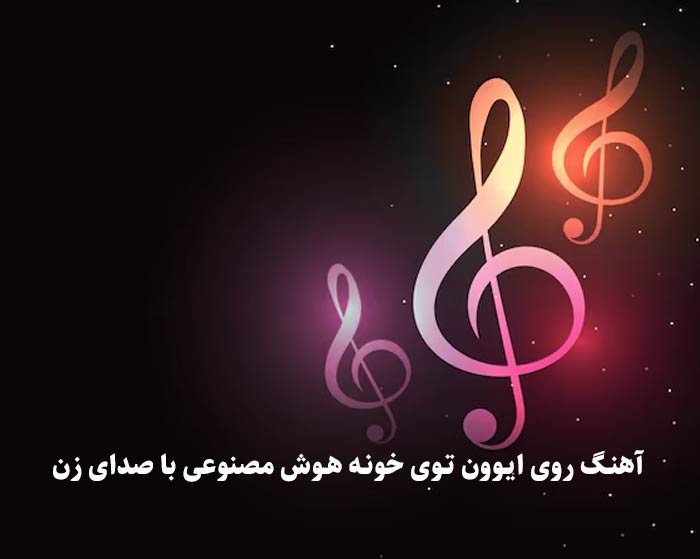 دانلود آهنگ روی ایوون توی خونه هوش مصنوعی با صدای زن دانلود آهنگ روی ایوون توی خونه هوش مصنوعی با صدای زن