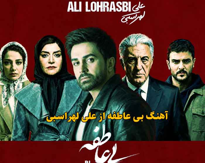 دانلود آهنگ بی عاطفه علی لهراسبی