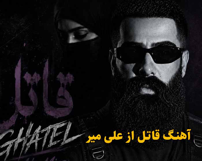 دانلود آهنگ قاتل علی میر دانلود آهنگ قاتل علی میر