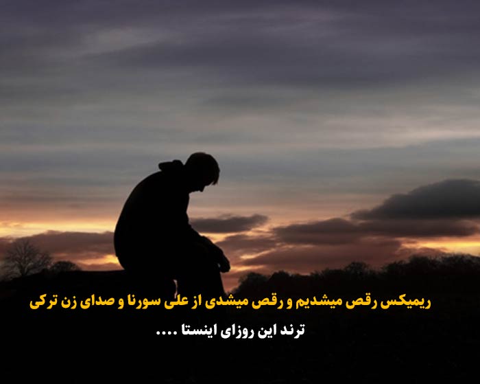 دانلود ریمیکس رقص میشدیم و رقص میشدی از علی سورنا و صدای زن ترکی دانلود ریمیکس رقص میشدیم و رقص میشدی از علی سورنا و صدای زن ترکی