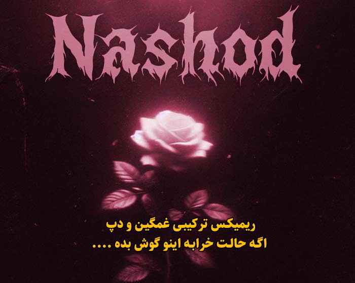 دانلود ریمیکس نشد از علی سورنا و امیر تتلو و حسین تی ام و سپهر خلسه و کیوان و پیام عباسی