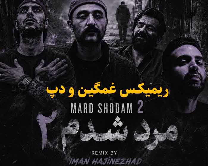 دانلود ریمیکس مرد شدم 2 از علی سورنا و بهرام و رضا پیشرو و فرشاد دانلود ریمیکس مرد شدم 2 از علی سورنا و بهرام و رضا پیشرو و فرشاد