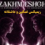 دانلود ریمیکس زخم عشق از علی سورنا و شایان یو و حصین و امیر تتلو و شایع و علی اردوان دانلود ریمیکس زخم عشق از علی سورنا و شایان یو و حصین و امیر تتلو و شایع و علی اردوان