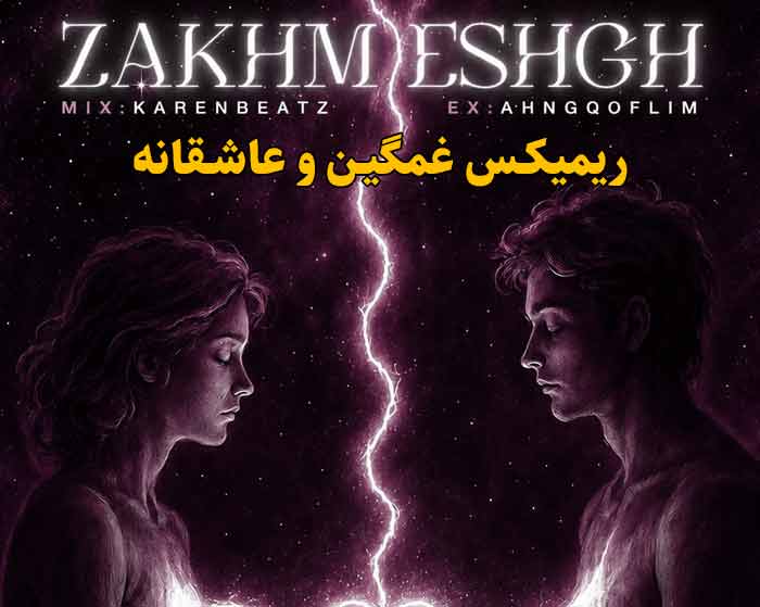 دانلود ریمیکس زخم عشق از علی سورنا و شایان یو و حصین و امیر تتلو و شایع و علی اردوان دانلود ریمیکس زخم عشق از علی سورنا و شایان یو و حصین و امیر تتلو و شایع و علی اردوان