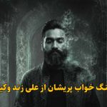 دانلود آهنگ خواب پریشان علی زند وکیلی
