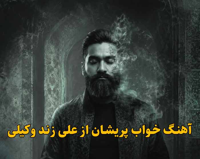 دانلود آهنگ خواب پریشان علی زند وکیلی