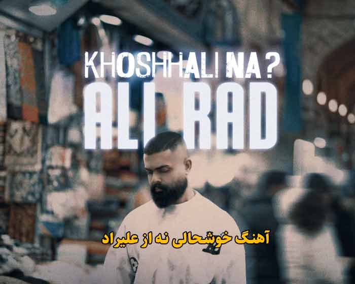 دانلود آهنگ خوشحالی نه علیراد