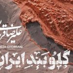دانلود آهنگ گلوبند ایران علیرضا قربانی دانلود آهنگ گلوبند ایران علیرضا قربانی