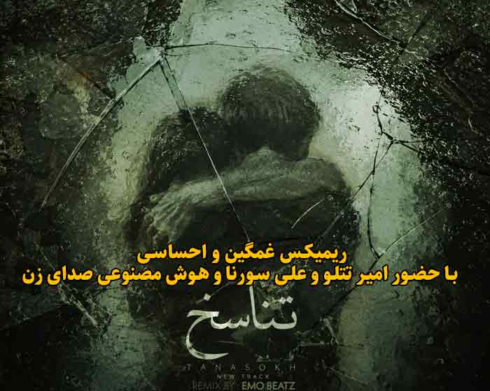 دانلود ریمیکس تناسخ از امیر تتلو و علی سورنا و هوش مصنوعی دانلود ریمیکس تناسخ از امیر تتلو و علی سورنا و هوش مصنوعی