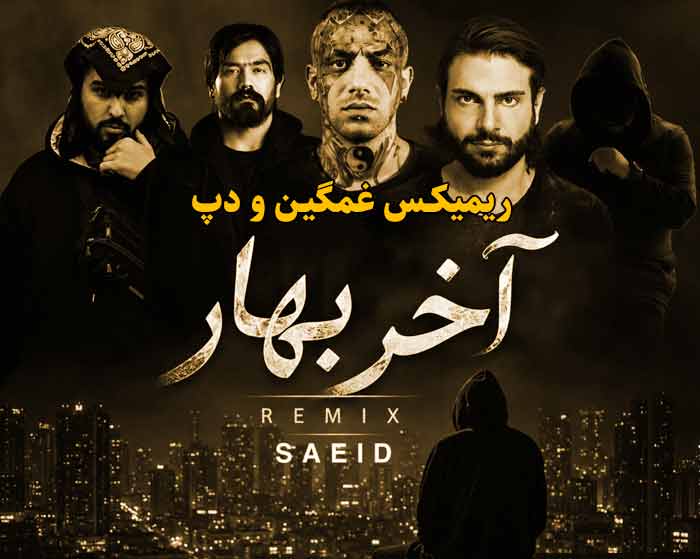 دانلود ریمیکس آخر بهار از امیر تتلو و علی سورنا و صادق و امیر ریبار و مسلک