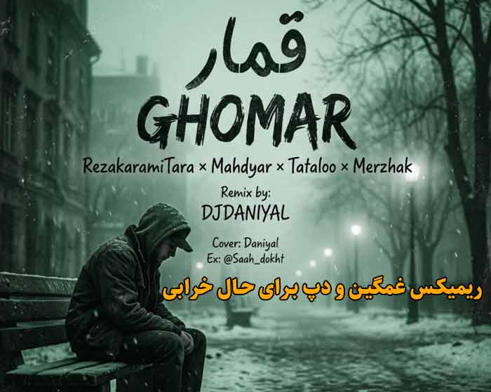 دانلود ریمیکس قمار از امیر تتلو و رضا کرمی تارا و مرژاک و مهدیار