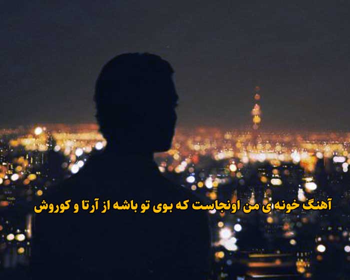 دانلود آهنگ خونه ی من اونجاست که بوی تو باشه آرتا و کوروش