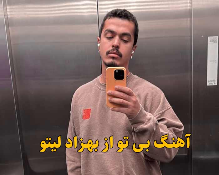 دانلود آهنگ بی تو بهزاد لیتو دانلود آهنگ بی تو بهزاد لیتو