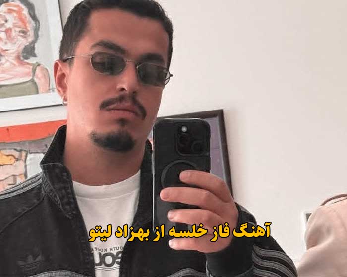 دانلود آهنگ فاز خلسه بهزاد لیتو دانلود آهنگ فاز خلسه بهزاد لیتو