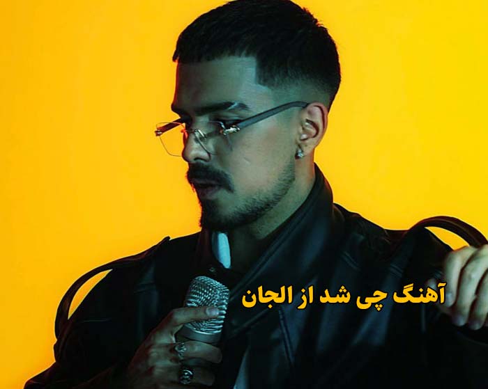 دانلود آهنگ چی شد الجان